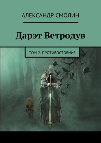 Александр Смолин. Дарэт Ветродув. Том 2. Противостояние