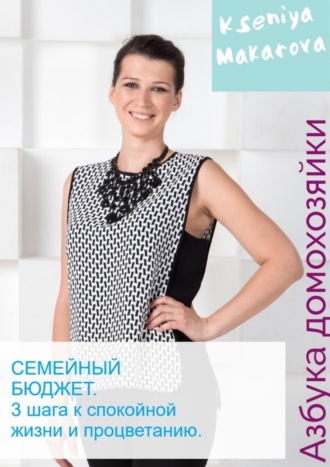 Обложка книги «Семейный бюджет. 3 шага к спокойной жизни и процветанию»