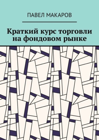 Обложка книги «Краткий курс торговли на фондовом рынке»