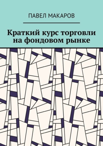 Павел Макаров. Краткий курс торговли на фондовом рынке