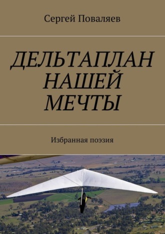 Обложка книги «Дельтаплан нашей мечты. Избранная поэзия»