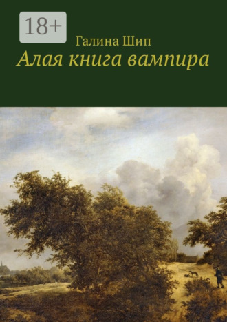 Обложка книги «Алая книга вампира»