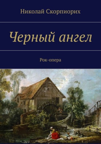 Николай Скорпиорих. Черный ангел. Рок-опера