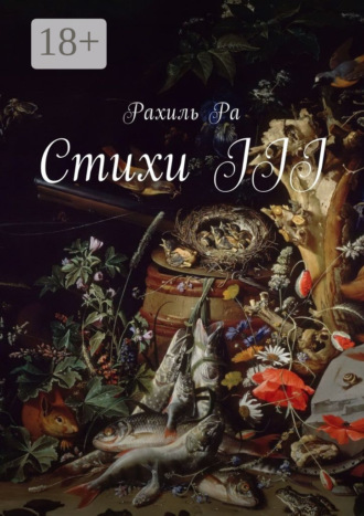 . Стихи III