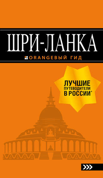 Обложка книги «Шри-Ланка. Путеводитель»