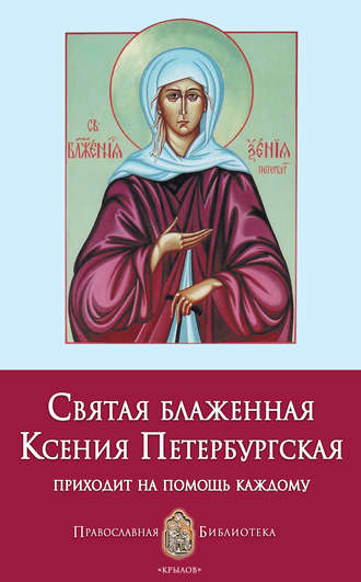 Обложка книги «Святая блаженная Ксения Петербургская»