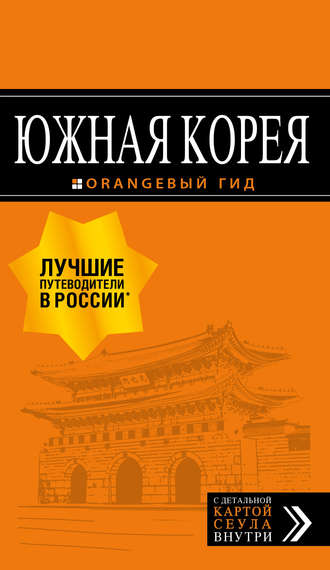 Обложка книги «Южная Корея. Путеводитель»