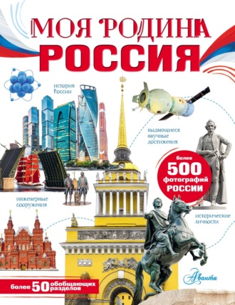 Обложка книги «Моя Родина. Россия»