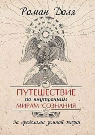 Обложка книги «Путешествие по внутренним мирам сознания. За пределами земной жизни»