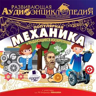 Обложка книги «Развивающая аудиоэнциклопедия. Естествознание: Популярная механика и выдающиеся изобретения»