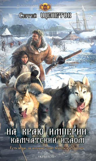 Обложка книги «На краю империи: Камчатский излом»