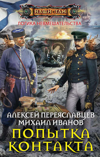 Обложка книги «Попытка контакта»