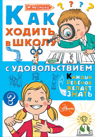Обложка книги «Как ходить в школу с удовольствием»