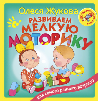 Обложка книги «Развиваем мелкую моторику»