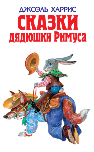 Обложка книги «Сказки дядюшки Римуса (сборник)»