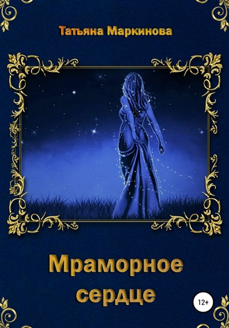 Обложка книги «Мраморное сердце»