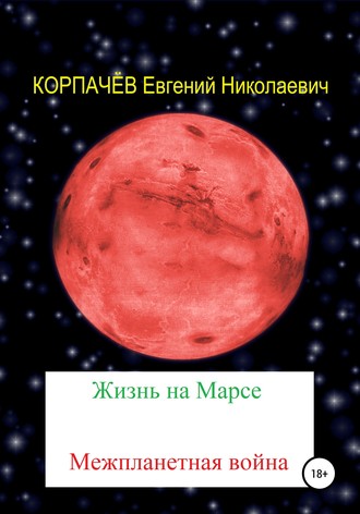 Обложка книги «Жизнь на Марсе. Межпланетная война»
