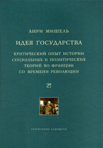 Обложка книги «Идея государства. Критический опыт истории социальных и политических теорий во Франции со времени революции»