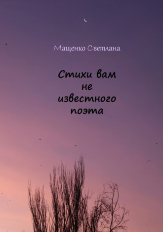 Светлана Сергеевна Мащенко. Стихи вам не известного поэта