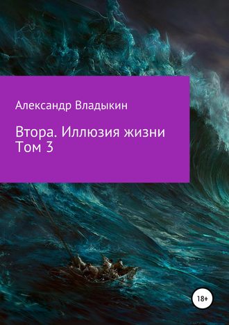 Обложка книги «Втора. Иллюзия жизни. Том 3»