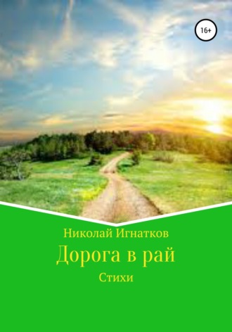 Обложка книги «Дорога в рай»