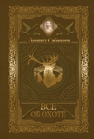 Обложка книги «Все об охоте (сборник)»