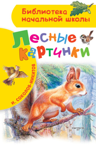 Обложка книги «Лесные картинки»