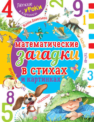 Обложка книги «Математические загадки в стихах и картинках»