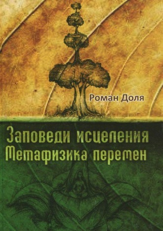 Обложка книги «Заповеди исцеления»