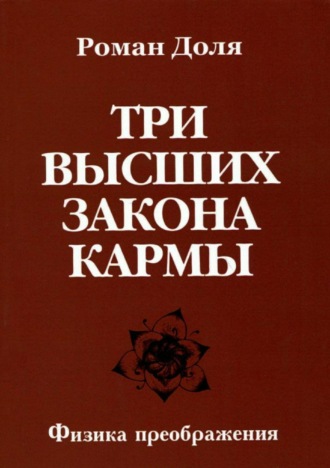 Обложка книги «Три высших закона кармы»