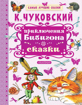 Обложка книги «Приключения Бибигона. Сказки»