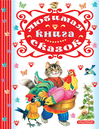 Обложка книги «Любимая книга сказок»