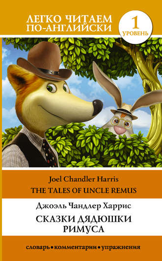 Обложка книги «Сказки дядюшки Римуса / Tales of Uncle Remus»