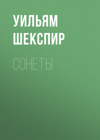 Обложка книги «Сонеты»