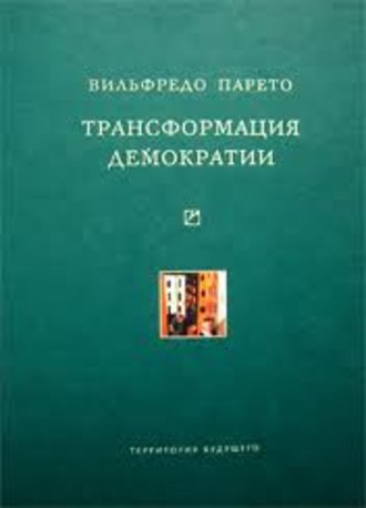 Вильфредо Парето. Трансформация демократии (сборник)