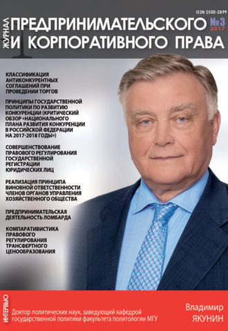 Обложка книги «Журнал предпринимательского и корпоративного права № 3 (7) 2017»