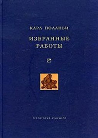 Карл Поланьи. Избранные работы