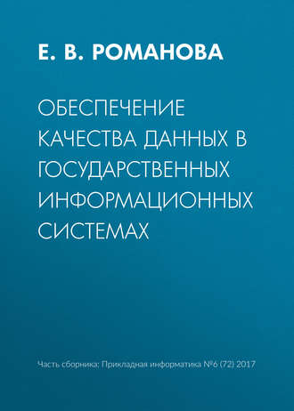 Обложка книги «Обеспечение качества данных в государственных информационных системах»