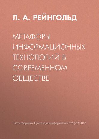 Обложка книги «Метафоры информационных технологий в современном обществе»