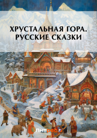 Обложка книги «Хрустальная гора. Русские сказки»