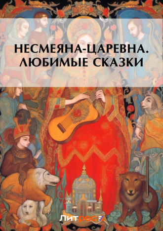 Обложка книги «Несмеяна-царевна. Любимые сказки»