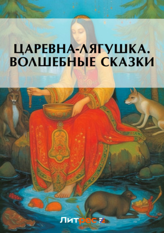 Обложка книги «Царевна-лягушка. Волшебные сказки»