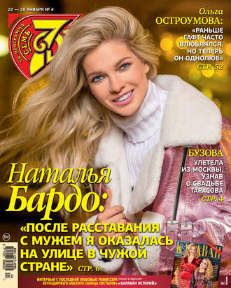 Обложка книги «Семь дней ТВ-программа №04/2018»