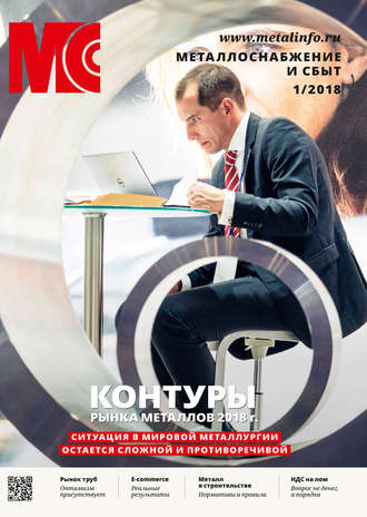 Обложка книги «Металлоснабжение и сбыт №01/2018»