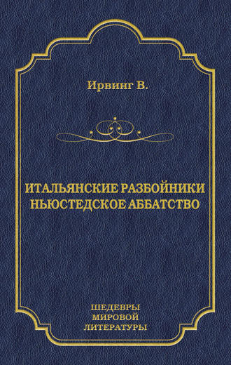 Вашингтон Ирвинг. Итальянские разбойники. Ньюстедское аббатство (сборник)