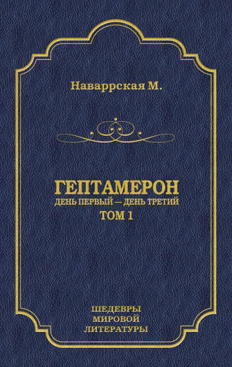 Маргарита Наваррская. Гептамерон. Том 1. День первый – День третий