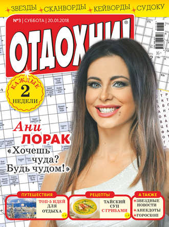 Обложка книги «Журнал «Отдохни!» №03/2018»