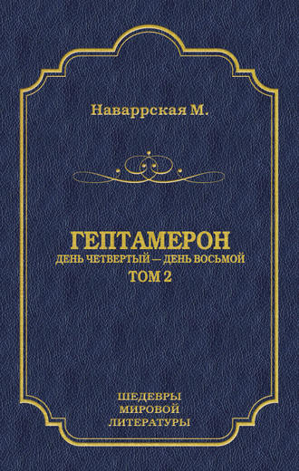 Обложка книги «Гептамерон. Том 2. День четвертый – День восьмой»