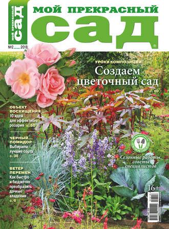 Обложка книги «Мой прекрасный сад №02/2018»