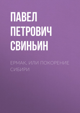 Обложка книги «Ермак, или Покорение Сибири»